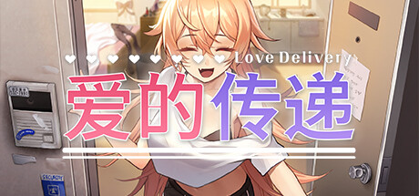 【steam】爱的传递/Love Delivery