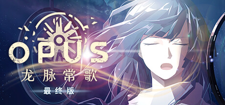【steam】OPUS：龙脉常歌/OPUS: Echo Of Starsong-鹿星语