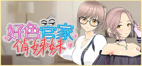 Lustful Butler And Charming Sisters STEAM官中