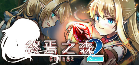 终焉之森2 STEAM官中