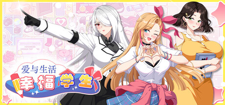 Love n Life: Happy Student STEAM官中