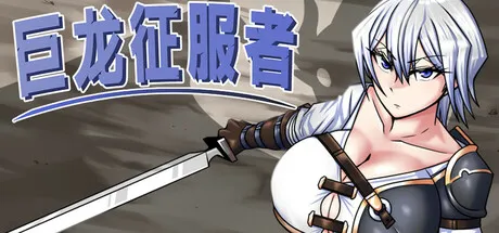 Dragon Conqueror STEAM官中