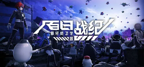 【steam】百日战纪 -最终防卫学园-/The Hundred Line -Last Defense Academy-