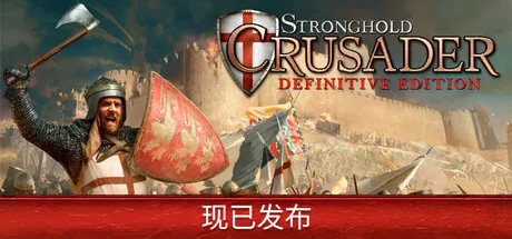 【steam】要塞十字军东征：决定版/Stronghold Crusader: Definitive Edition