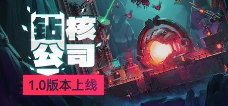 【steam】钻核公司/Drill Core