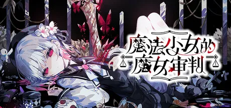 【steam】魔法少女的魔女审判/魔法少女ノ魔女裁判