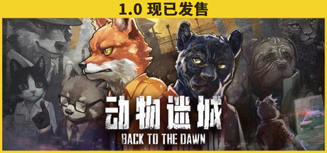 【steam】动物迷城/Back to the Dawn