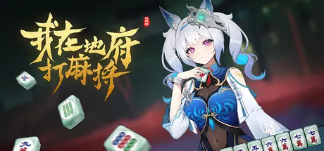 【steam】我在地府打麻将/Demonic Mahjong