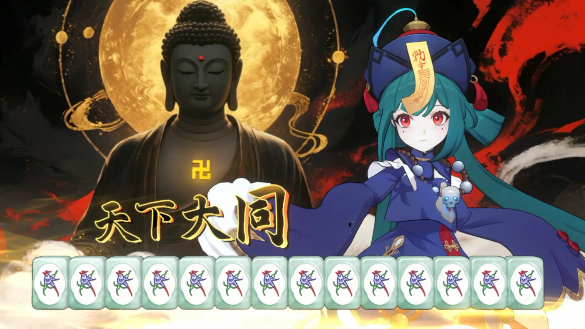 【steam】我在地府打麻将/Demonic Mahjong