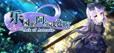 乐园的阿尔忒弥斯 STEAM官中