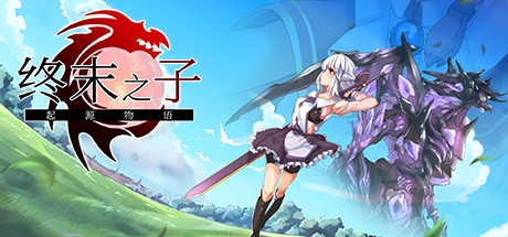 终末之子 -起源物语 STEAM官中