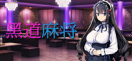 黑道麻将 STEAM官中
