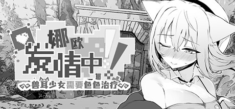 Nao in Heat! ~Kemomimi Girl's Naughty Treatment~ STEAM官中