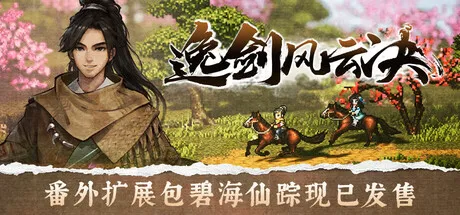 【steam】逸剑风云决/Wandering Sword