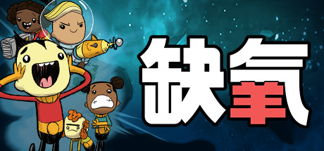 【steam】缺氧：眼冒金星/Oxygen Not Included-鹿星语