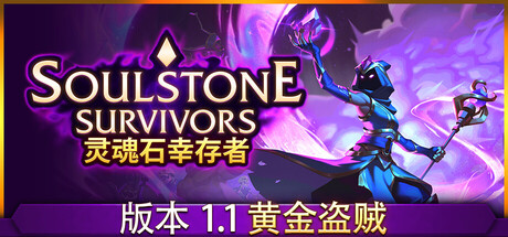 【steam】灵魂石幸存者/Soulstone Survivors