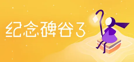 【steam】纪念碑谷3/Monument Valley 3