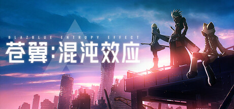 【steam】苍翼：混沌效应/BlazBlue Entropy Effect