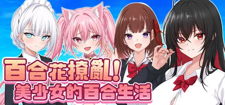 百合花撩乱!美少女的百合生活 STEAM官中