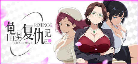 龟男复仇记：以牙还牙，三倍奉还 STEAM官中