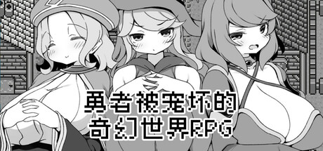 勇者被宠坏的奇幻世界RPG STEAM官中
