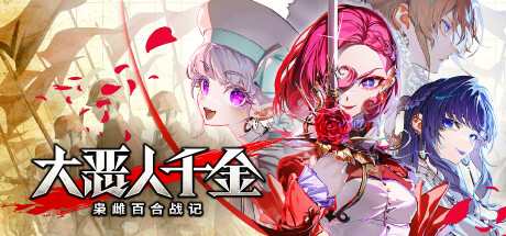 【steam】大恶人千金 枭雌百合战记/The Great Villainess: Strategy of Lily