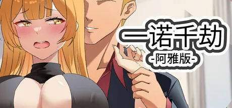 一诺千劫 – 阿雅版 v0.9.0 STEAM官中-鹿星语