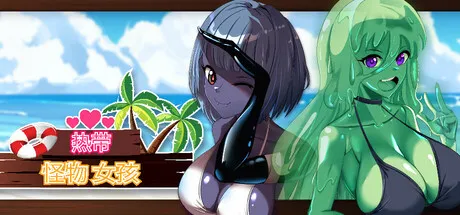 热带 怪物 女孩 v1.2.0 STEAM官中-鹿星语