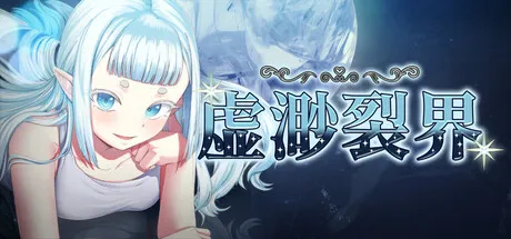 虚渺裂界v1.3 STEAM官中-鹿星语