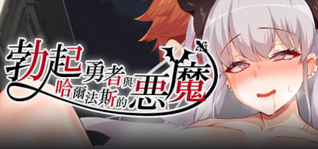 勃起勇者与哈尔法斯的恶魔 STEAM官中-鹿星语