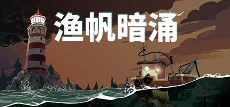 【steam】渔帆暗涌/DREDGE-鹿星语