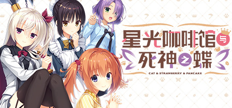【steam】星光咖啡馆与死神之蝶/Café Stella and the Reaper's Butterflies-鹿星语