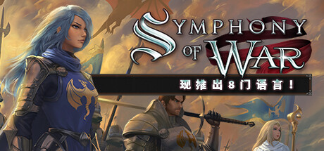 【steam】战争交响曲：尼菲林传奇/Symphony of War: The Nephilim Saga-鹿星语