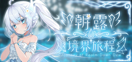 【steam】朝露：境界旅程/Journey of Realm：Dawn Dew-鹿星语