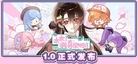 【steam】太太！我喜欢你！/Sensei! I Like You So Much!-鹿星语