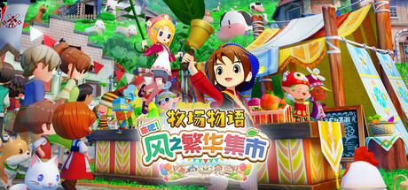 牧场物语 来吧！风之繁华集市/STORY OF SEASONS: Grand Bazaar-鹿星语
