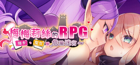 梅梅莉丝的RPG~抽卡、圣女与危险迷宫~ STEAM官中-鹿星语