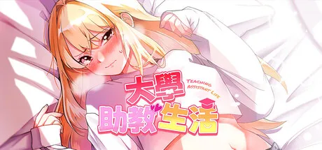 大学助教生活 STEAM官中-鹿星语