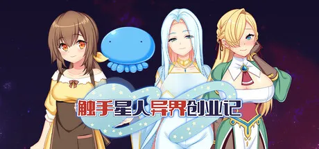 触手星人异界创业记 STEAM官中-鹿星语