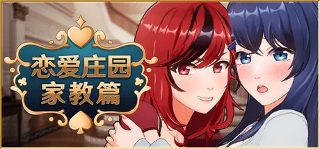 恋爱庄园-家教篇 STEAM官中-鹿星语