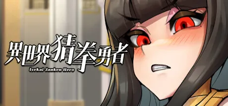 图片[1]-异世界猜拳勇者 STEAM官中-鹿星语