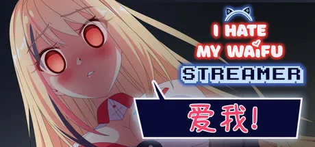 我恨我的女直播主/I Hate My Waifu Streamer-鹿星语