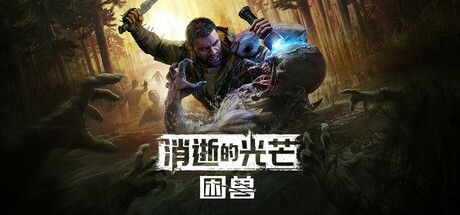 消逝的光芒：困兽/Dying Light: The Beast-鹿星语