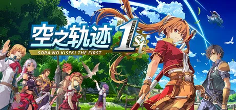 空之轨迹 the 1st/Sora no Kiseki the 1st-鹿星语