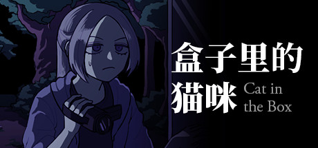 盒子里的猫咪/Cat in the Box-鹿星语