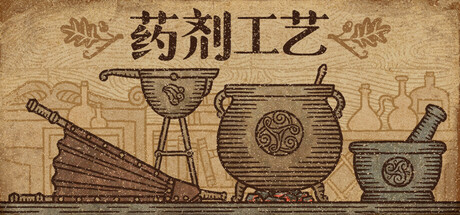 药剂工艺：炼金模拟器/Potion Craft: Alchemist Simulator-鹿星语