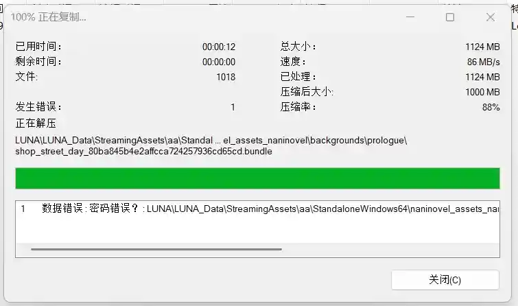 游戏是LUNA，按照要求的解压密码（666）解压时出现密码错误是怎么回事？-鹿星语