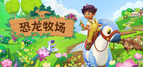 恐龙牧场/Paleo Pines-鹿星语