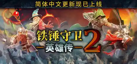铁锤守卫英雄传2/Heroes of Hammerwatch II-鹿星语