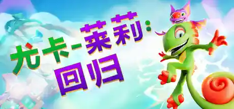 尤卡莱莉：回归/Yooka-Replaylee-鹿星语